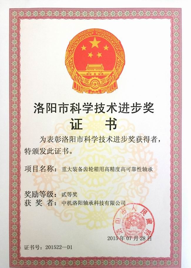 洛陽(yáng)市科學(xué)技術(shù)進(jìn)步獎