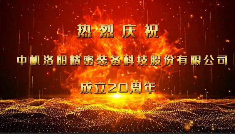 砥礪二十載，匠心筑未來——熱烈慶祝中機洛陽精密裝備科技股份有限公司成立20周年